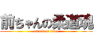 前ちゃんの柔道魂 (attack on titan)