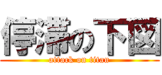 停滞の下図 (attack on titan)