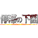 停滞の下図 (attack on titan)