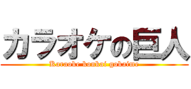 カラオケの巨人 (Karaoke konkai gokaime)