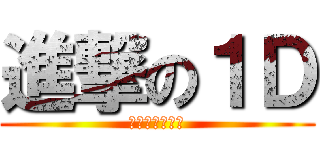 進撃の１Ｄ (まじで神クラス)