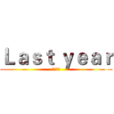 Ｌａｓｔ ｙｅａｒ (熱血青春)