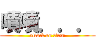 嘖嘖．．． (attack on titan)