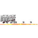 嘖嘖．．． (attack on titan)