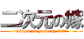 二次元の嫁 (nijigen no yome by ｴｰﾃﾞﾙ)