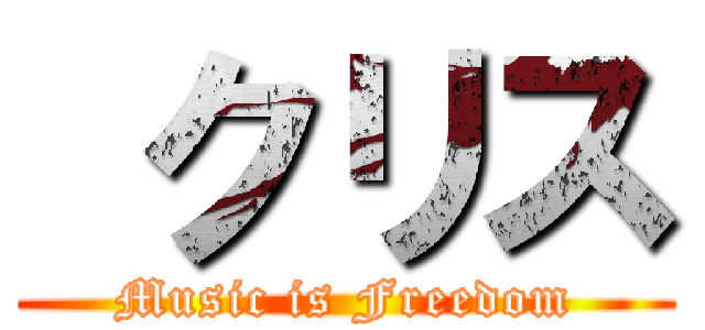  クリス (Music is Freedom)