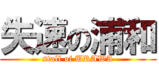 失速の浦和 (stall of URAWA)