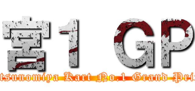 宮１ ＧＰ (Utsunomiya Kart No.1 Grand Prix)