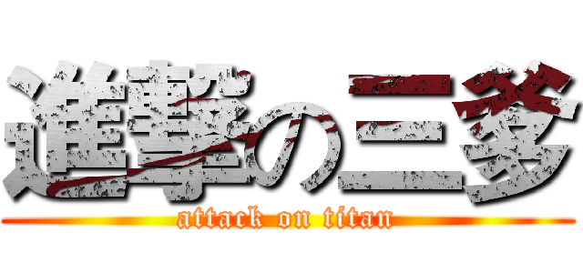 進撃の三爹 (attack on titan)