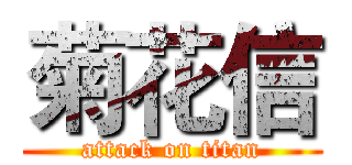 菊花信 (attack on titan)