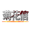 菊花信 (attack on titan)