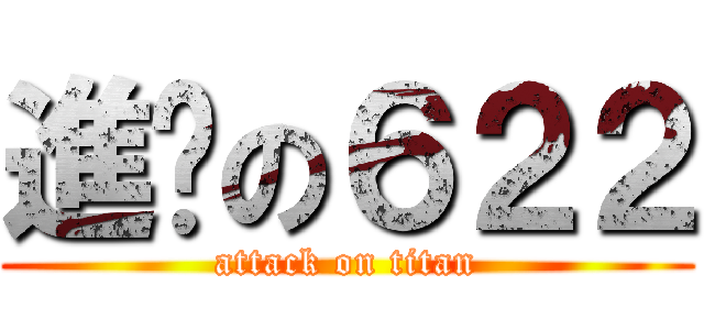進擊の６２２ (attack on titan)