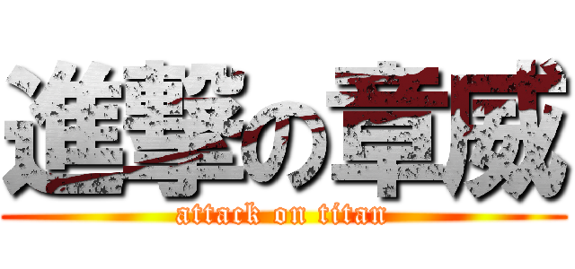 進撃の章威 (attack on titan)