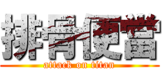 排骨便當 (attack on titan)