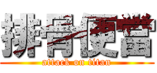 排骨便當 (attack on titan)