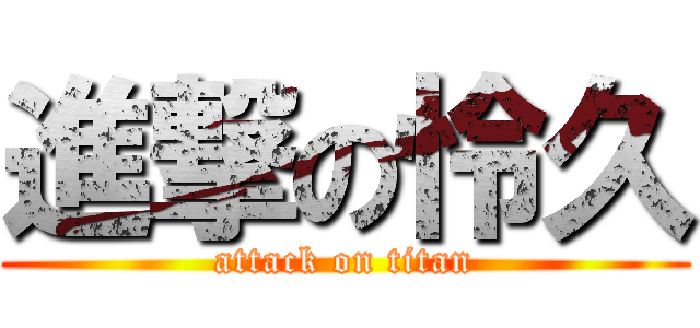 進撃の怜久 (attack on titan)