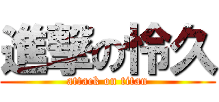 進撃の怜久 (attack on titan)