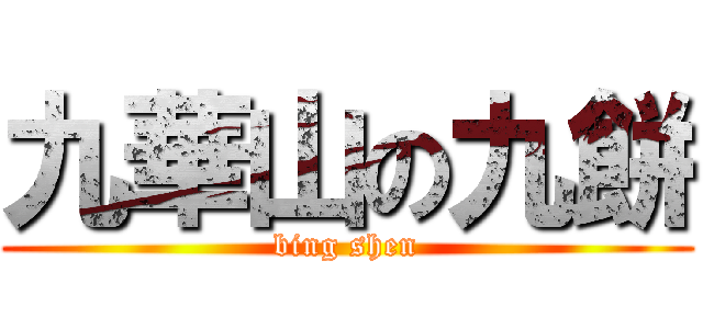 九華山の九餅 (bing shen)