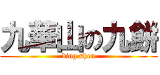 九華山の九餅 (bing shen)