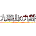 九華山の九餅 (bing shen)