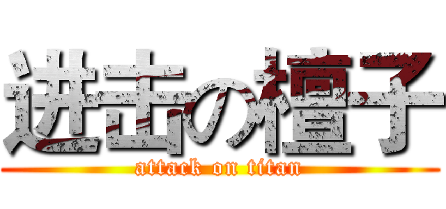 进击の檀子 (attack on titan)