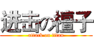 进击の檀子 (attack on titan)