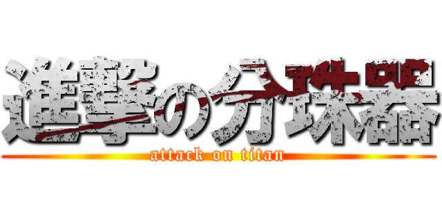 進撃の分珠器 (attack on titan)