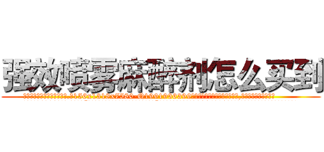 强效喷雾麻醉剂怎么买到 (强效喷雾麻醉剂怎么买到【电.话156x1318x7580-Q1991936399鑫宏药业】我们做的是长期生意,靠的是老客户长期支持
参考消息网2月20日报道 韩媒称，“剩女多、离婚率高的城市，房价一定会上涨。”这是中国经济学家金岩石2016年12月参加在上海举行的房地产相关论坛时说的话。
)