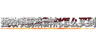 强效喷雾麻醉剂怎么买到 (强效喷雾麻醉剂怎么买到【电.话156x1318x7580-Q1991936399鑫宏药业】我们做的是长期生意,靠的是老客户长期支持
参考消息网2月20日报道 韩媒称，“剩女多、离婚率高的城市，房价一定会上涨。”这是中国经济学家金岩石2016年12月参加在上海举行的房地产相关论坛时说的话。
)