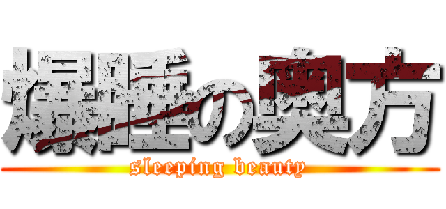 爆睡の奥方 (sleeping beauty)