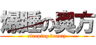 爆睡の奥方 (sleeping beauty)