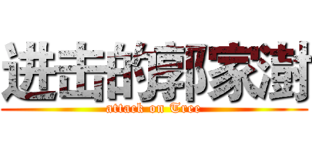 进击的郭家澍 (attack on Tree)