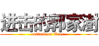进击的郭家澍 (attack on Tree)