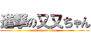 進撃の又又ちゃん (attack on titan)