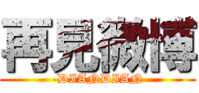 再見微博 (-DIANDIAN)