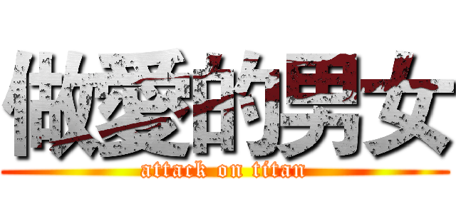 做愛的男女 (attack on titan)