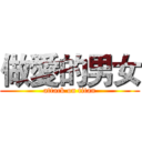 做愛的男女 (attack on titan)