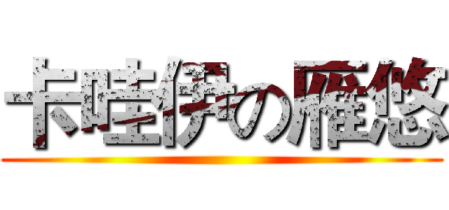 卡哇伊の雁悠 ()