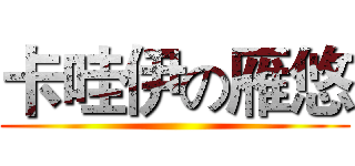 卡哇伊の雁悠 ()