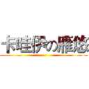 卡哇伊の雁悠 ()