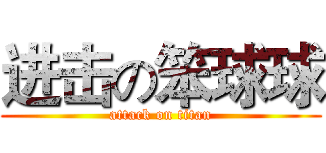 进击の笨球球 (attack on titan)