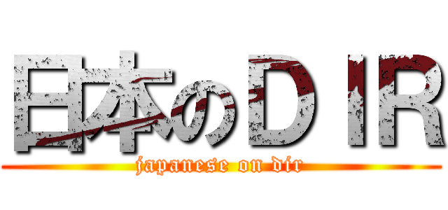 日本のＤＩＲ (japanese on dir)