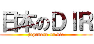 日本のＤＩＲ (japanese on dir)