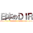 日本のＤＩＲ (japanese on dir)