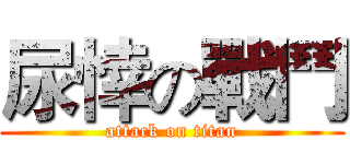 尿悻の戰鬥 (attack on titan)