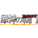 尿悻の戰鬥 (attack on titan)