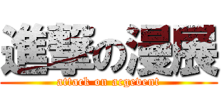 進撃の漫展 (attack on acgevent)
