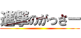 進撃のがっさー ()