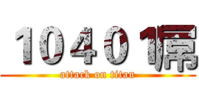 １０４０１屌 (attack on titan)