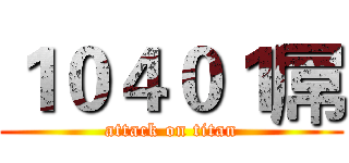 １０４０１屌 (attack on titan)